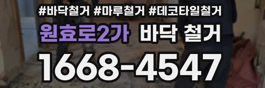 원효로2가 바닥 철거