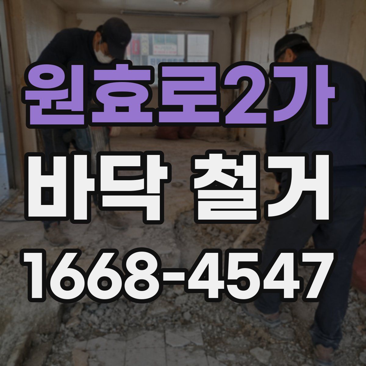 원효로2가 바닥 철거
