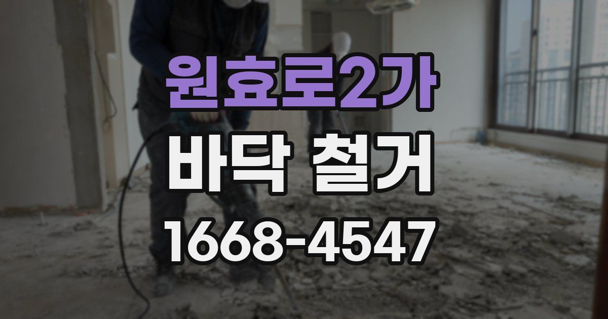 원효로2가 바닥 철거