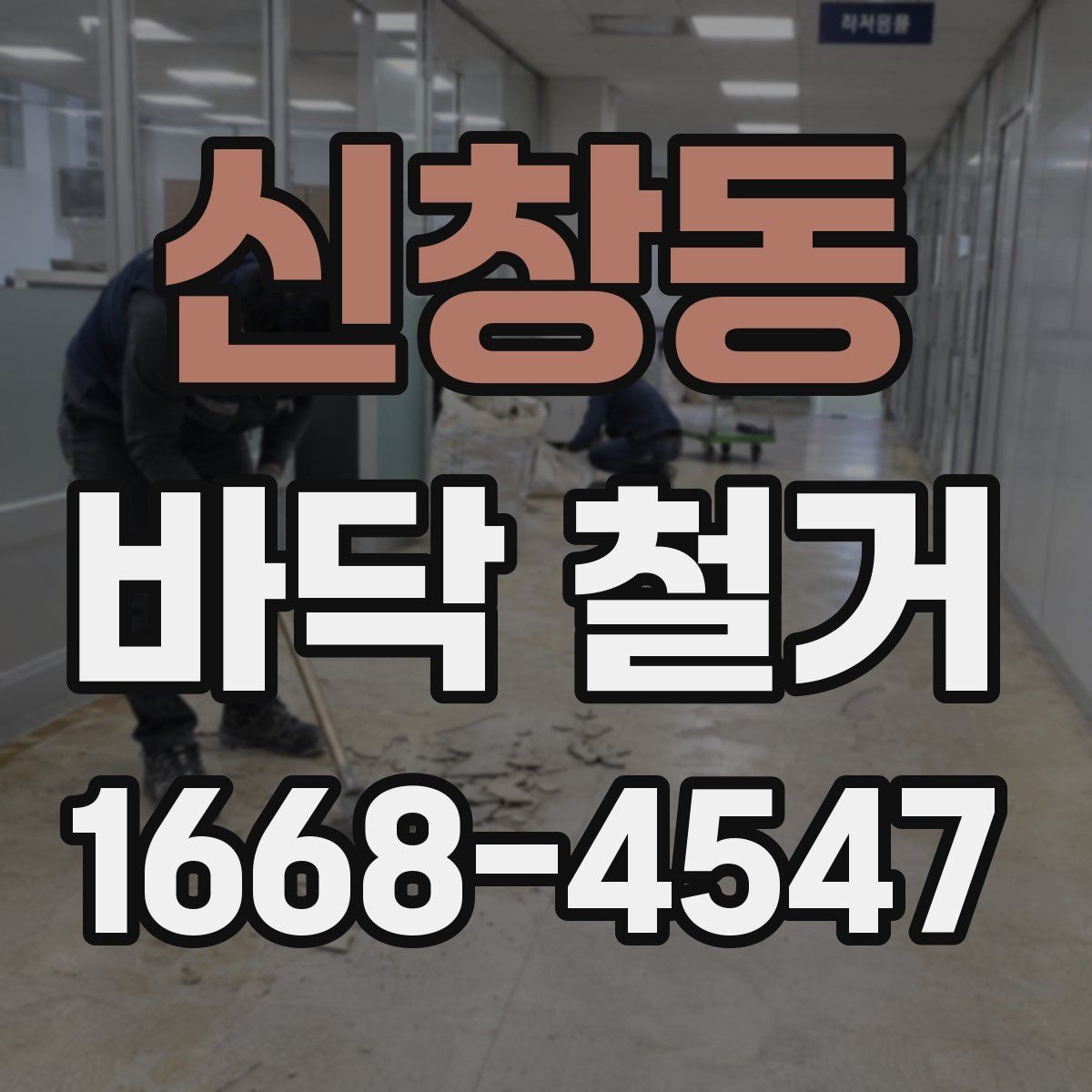 신창동 바닥 철거 준비물과 현장 정리 순서