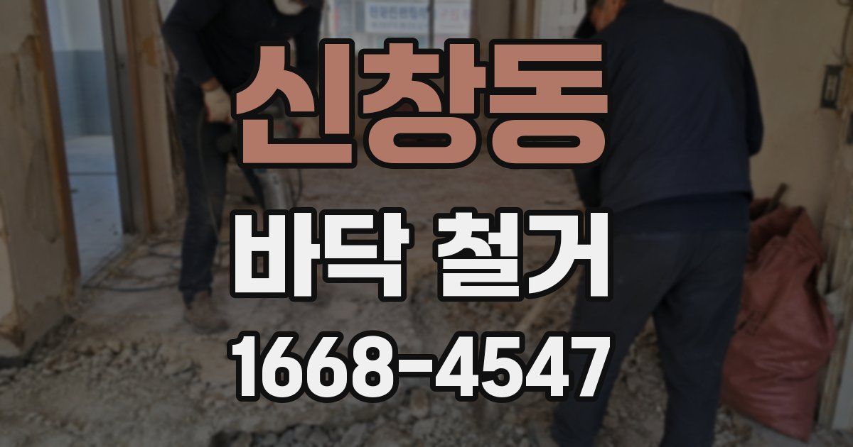 신창동 바닥 철거