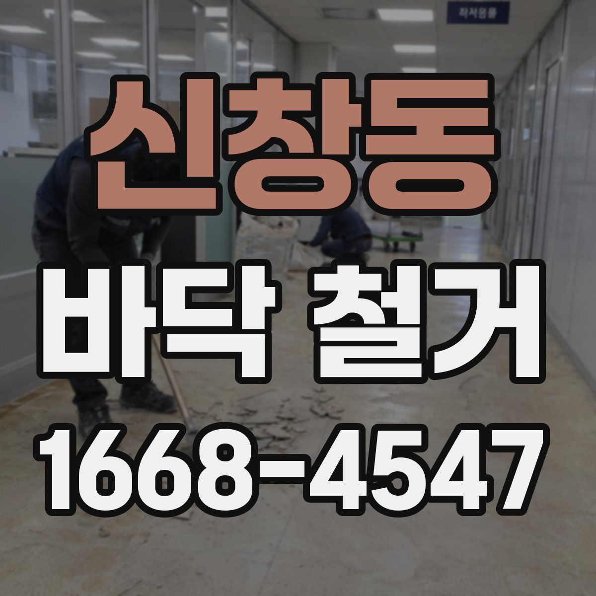 신창동 바닥 철거