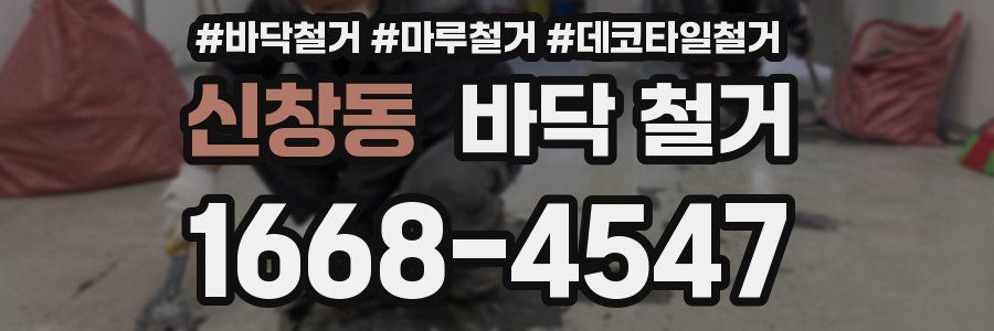 신창동 바닥 철거