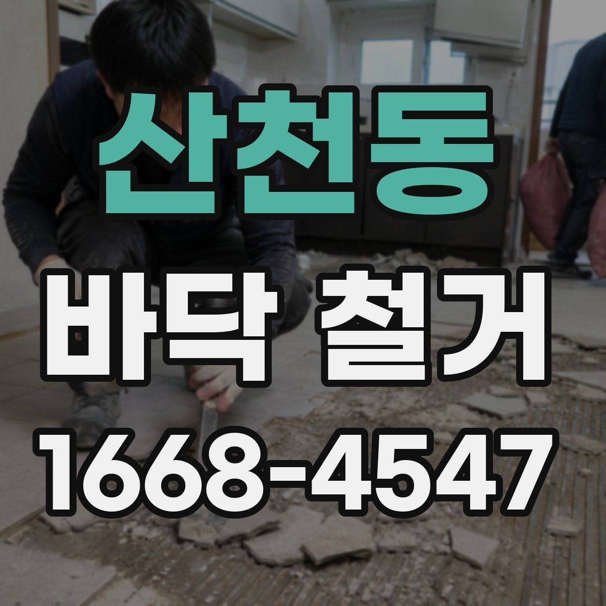 산천동 바닥 철거 일정 조율이 중요한 이유