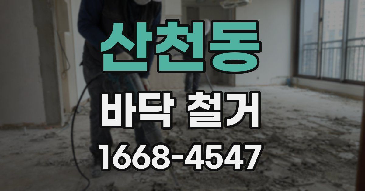 산천동 바닥 철거