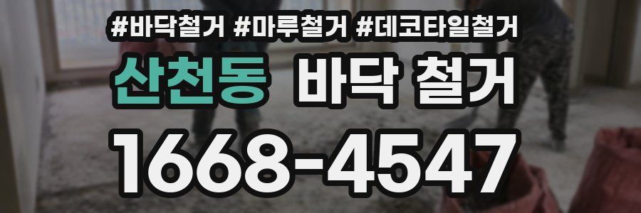 산천동 바닥 철거