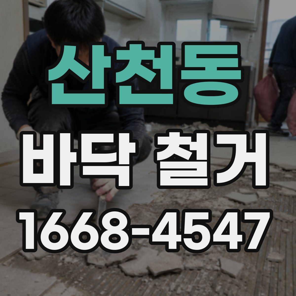 산천동 바닥 철거