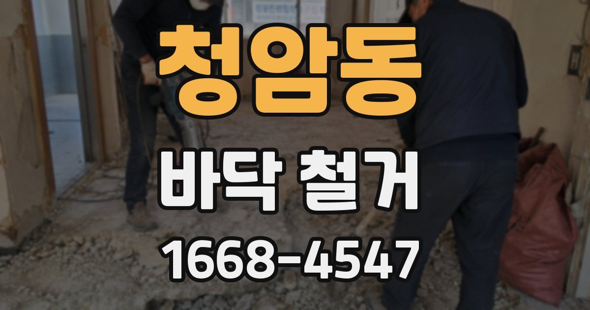 청암동 바닥 철거