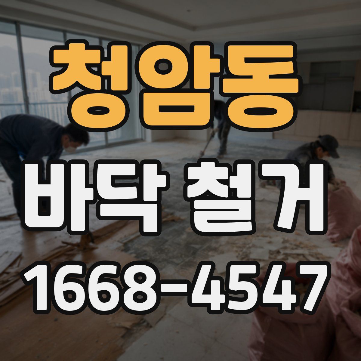 청암동 바닥 철거