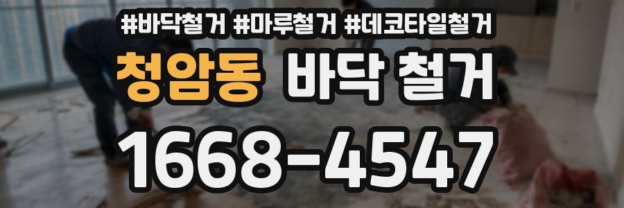 청암동 바닥 철거