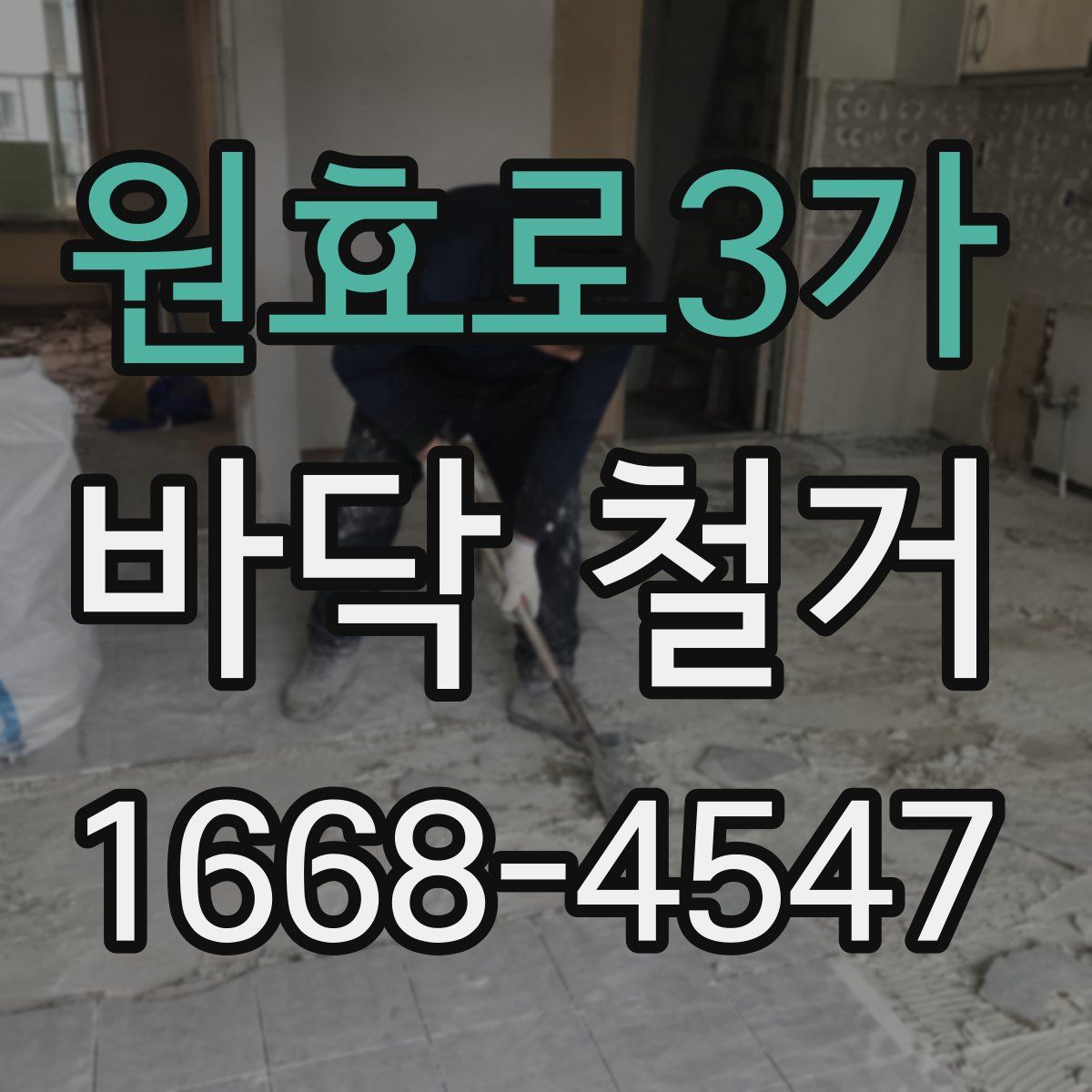 원효로3가 바닥 철거