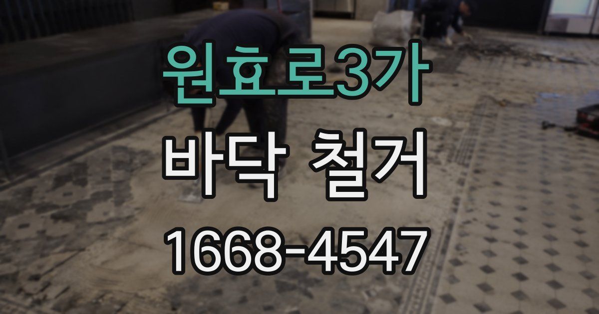 원효로3가 바닥 철거