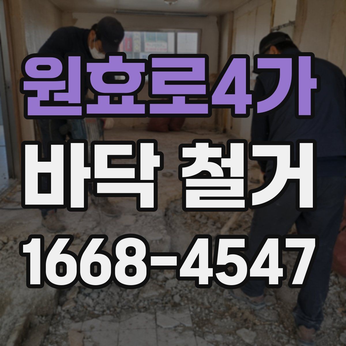 원효로4가 바닥 철거 비용 절감에 도움이 되는 확인 사항