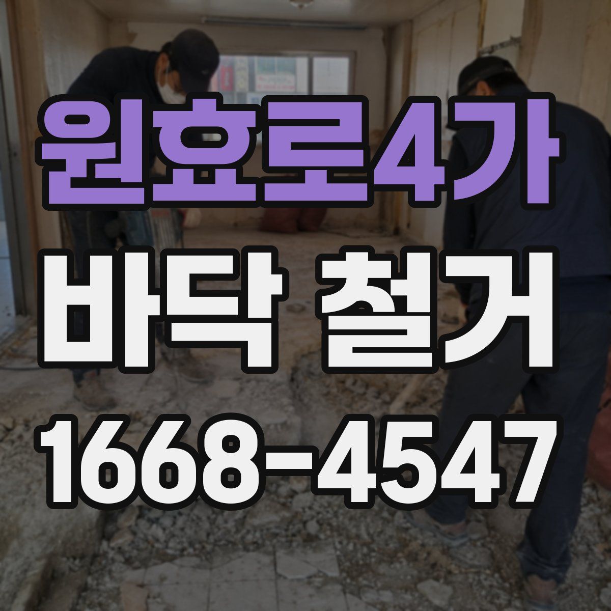 원효로4가 바닥 철거