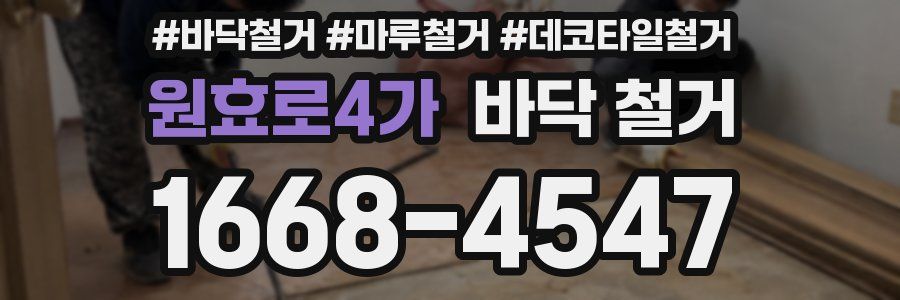 원효로4가 바닥 철거