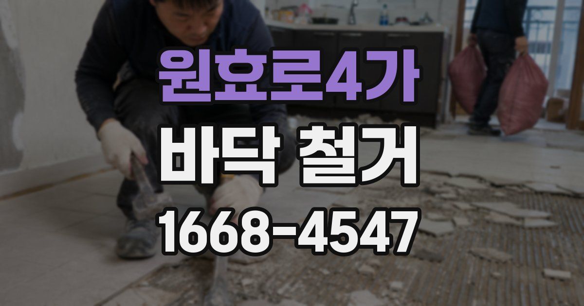 원효로4가 바닥 철거