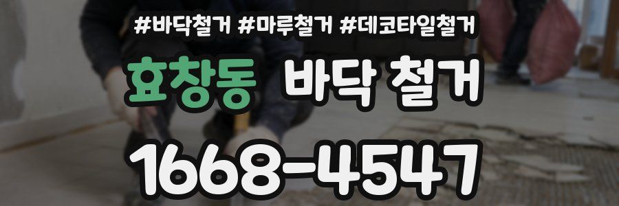 효창동 바닥 철거