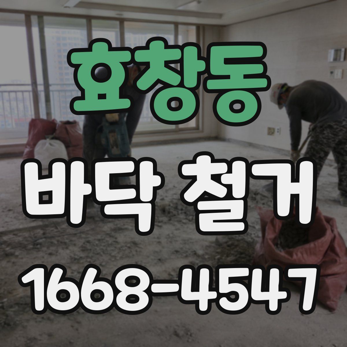 효창동 바닥 철거