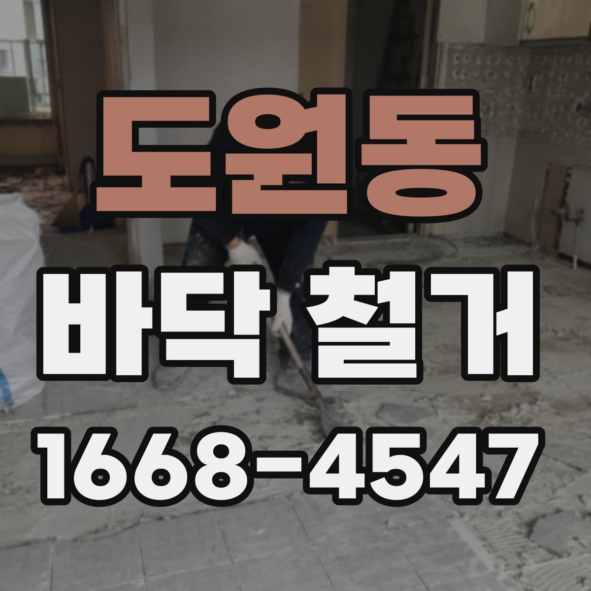 도원동 바닥 철거