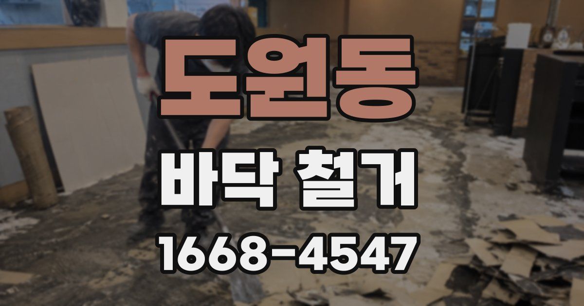 도원동 바닥 철거