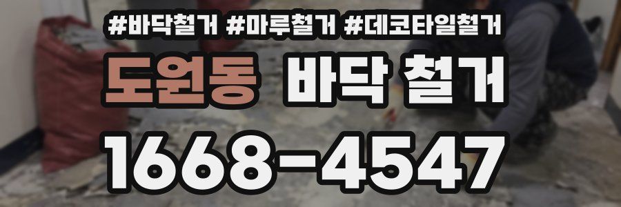 도원동 바닥 철거