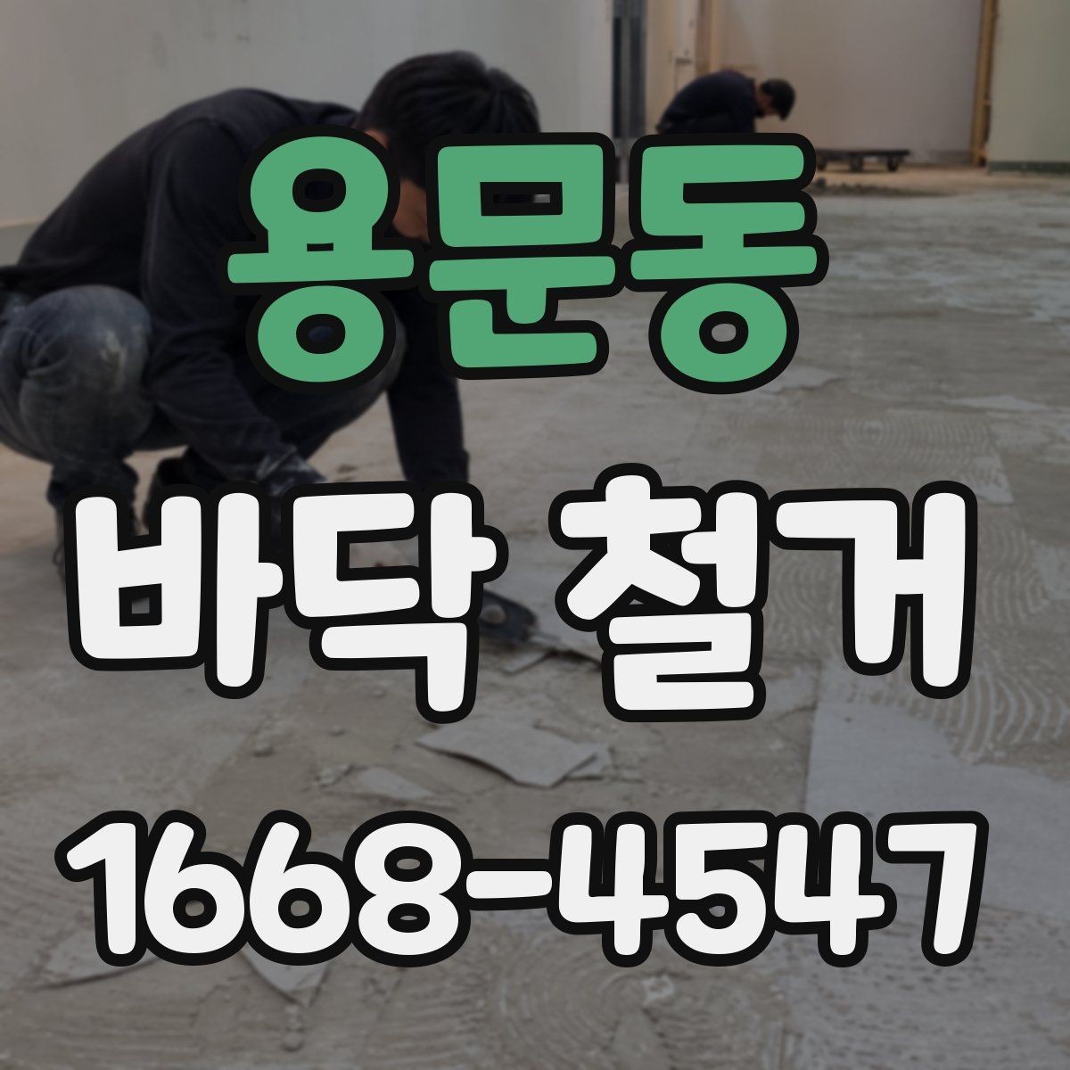 용문동 바닥 철거 작업 전 전기와 설비 점검