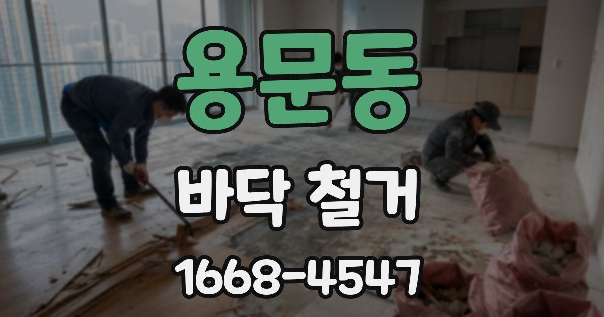 용문동 바닥 철거