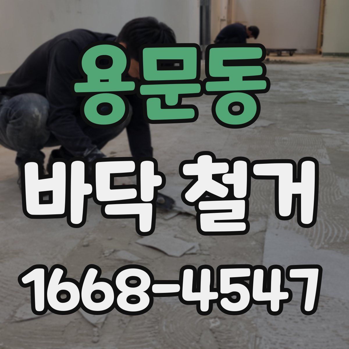 용문동 바닥 철거