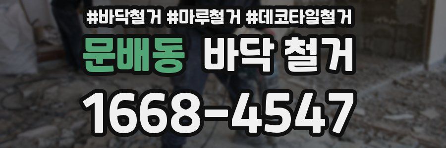 문배동 바닥 철거