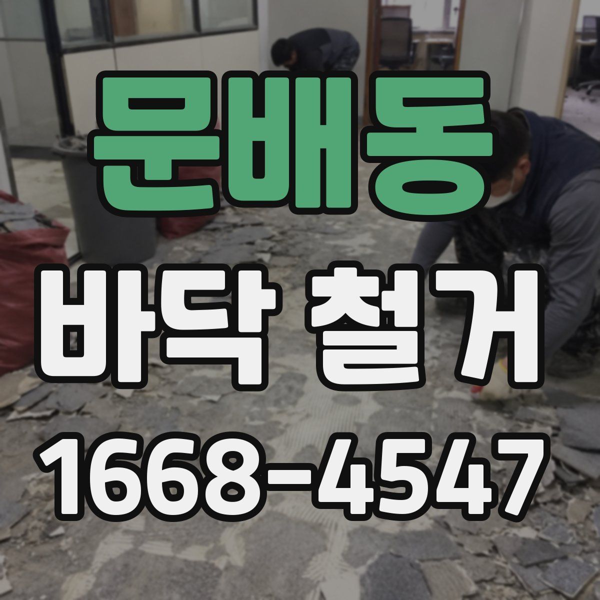 문배동 바닥 철거