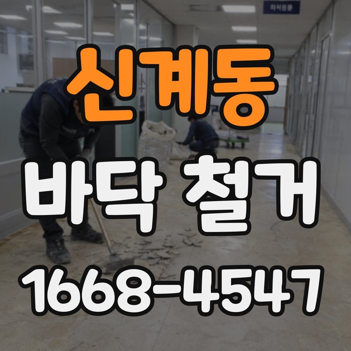 신계동 바닥 철거 견적을 볼 때 비교해야 할 항목