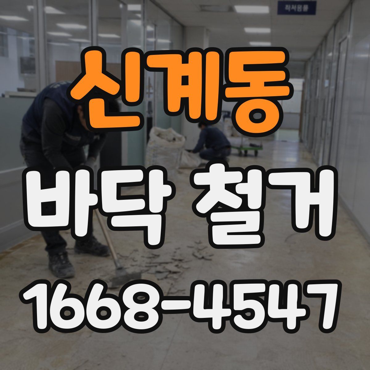 신계동 바닥 철거
