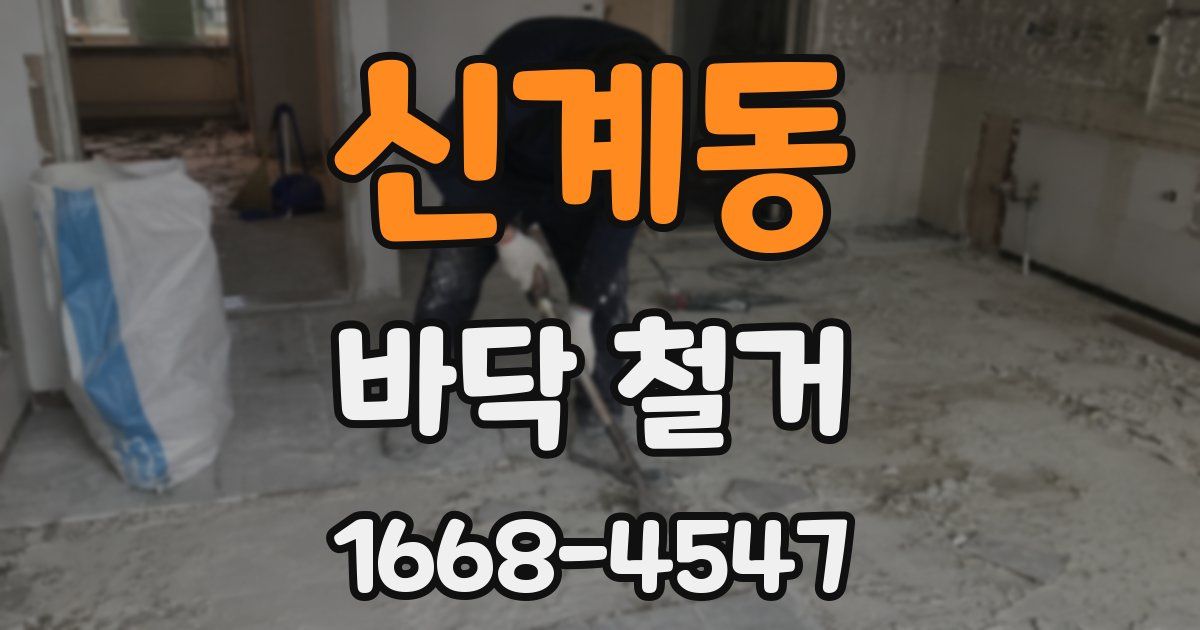신계동 바닥 철거