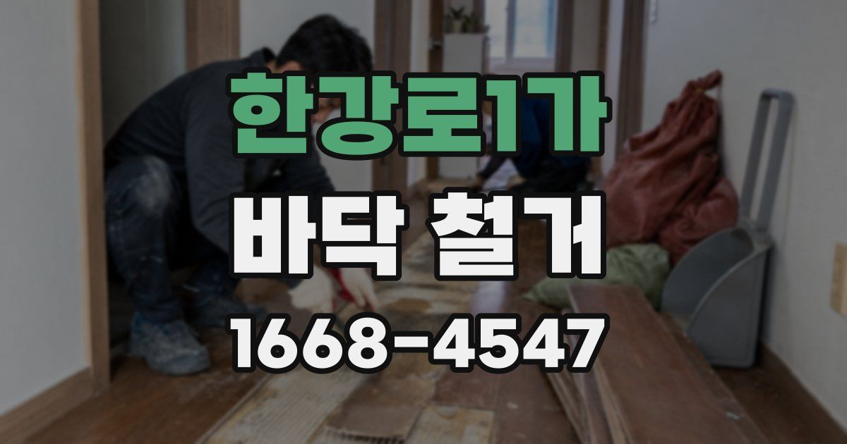 한강로1가 바닥 철거