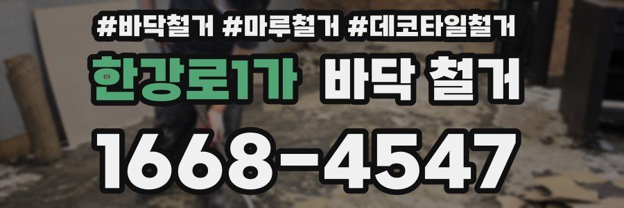 한강로1가 바닥 철거