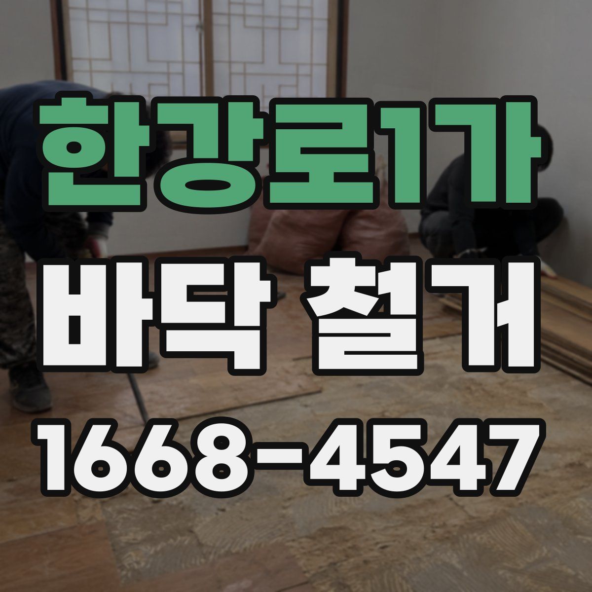 한강로1가 바닥 철거