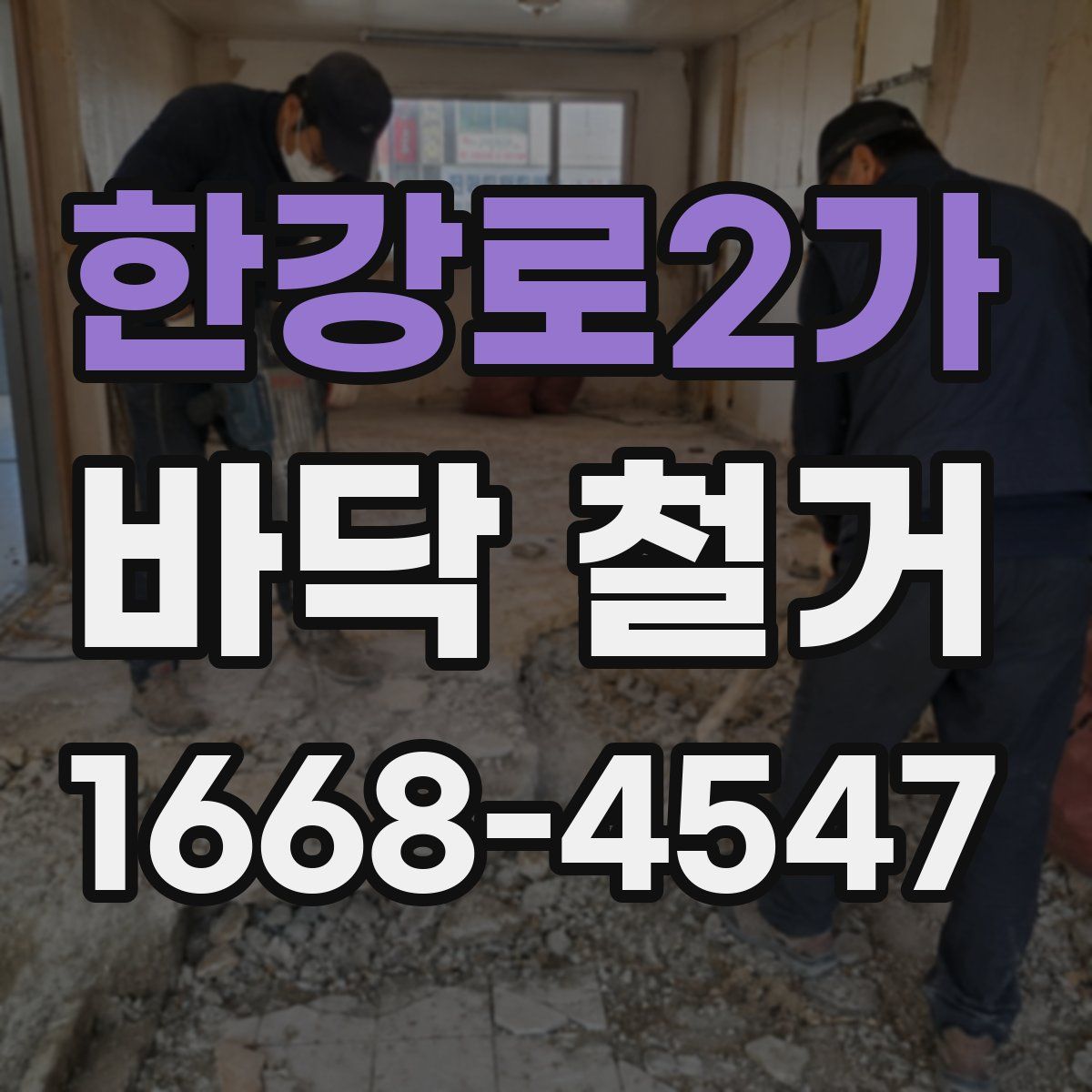 한강로2가 바닥 철거