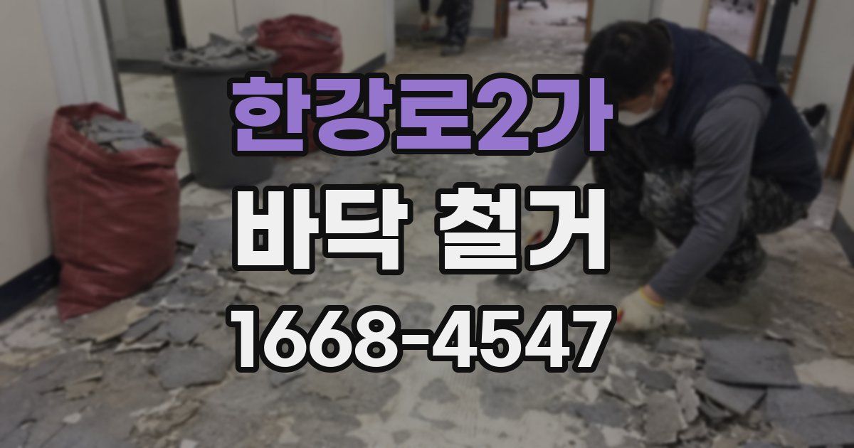 한강로2가 바닥 철거