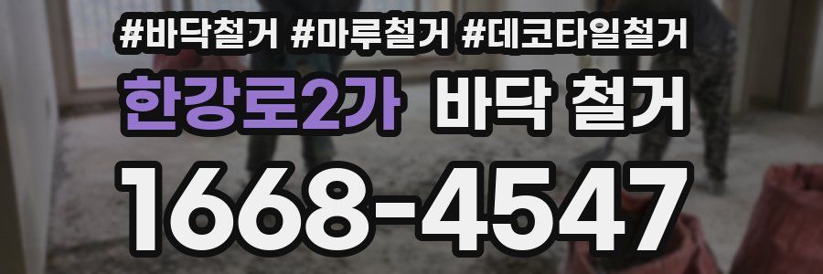 한강로2가 바닥 철거