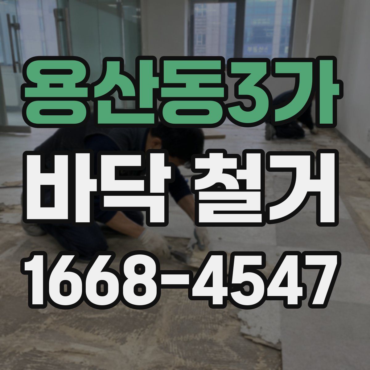 용산동3가 바닥 철거