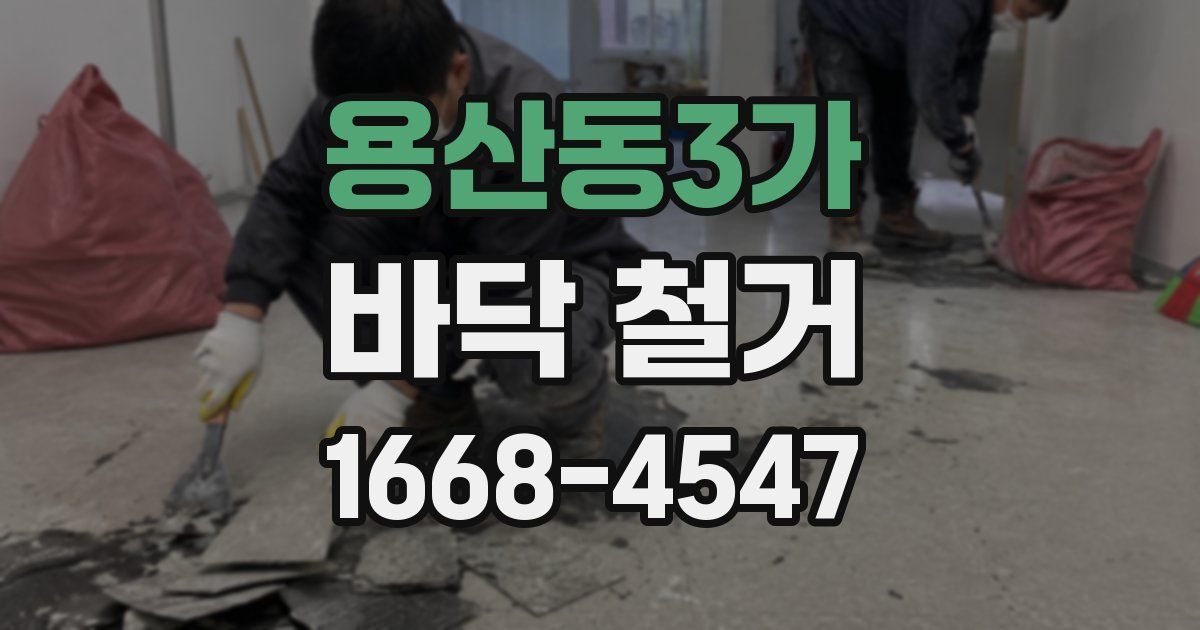 용산동3가 바닥 철거