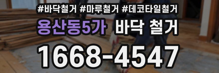용산동5가 바닥 철거