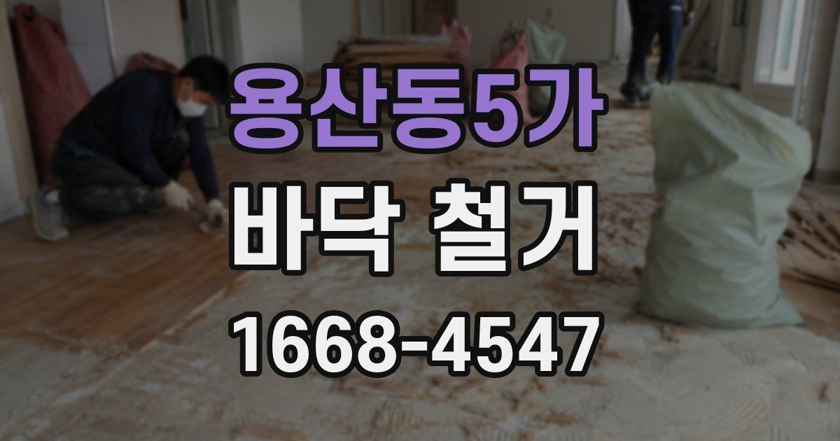 용산동5가 바닥 철거