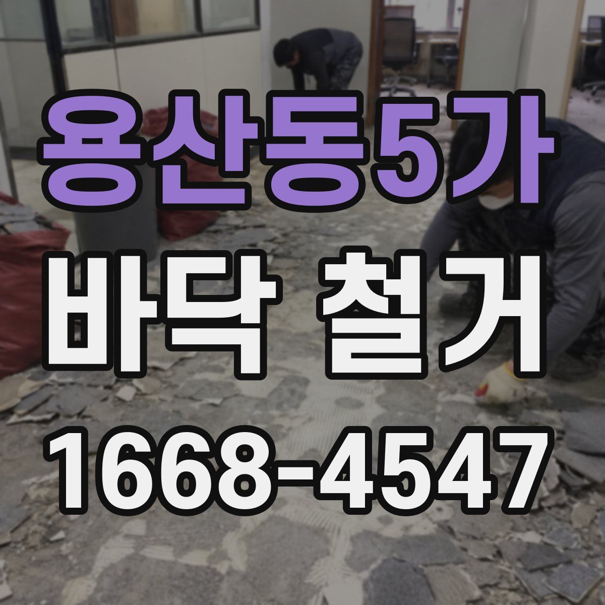 용산동5가 바닥 철거