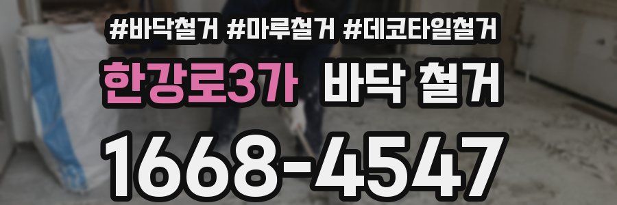 한강로3가 바닥 철거