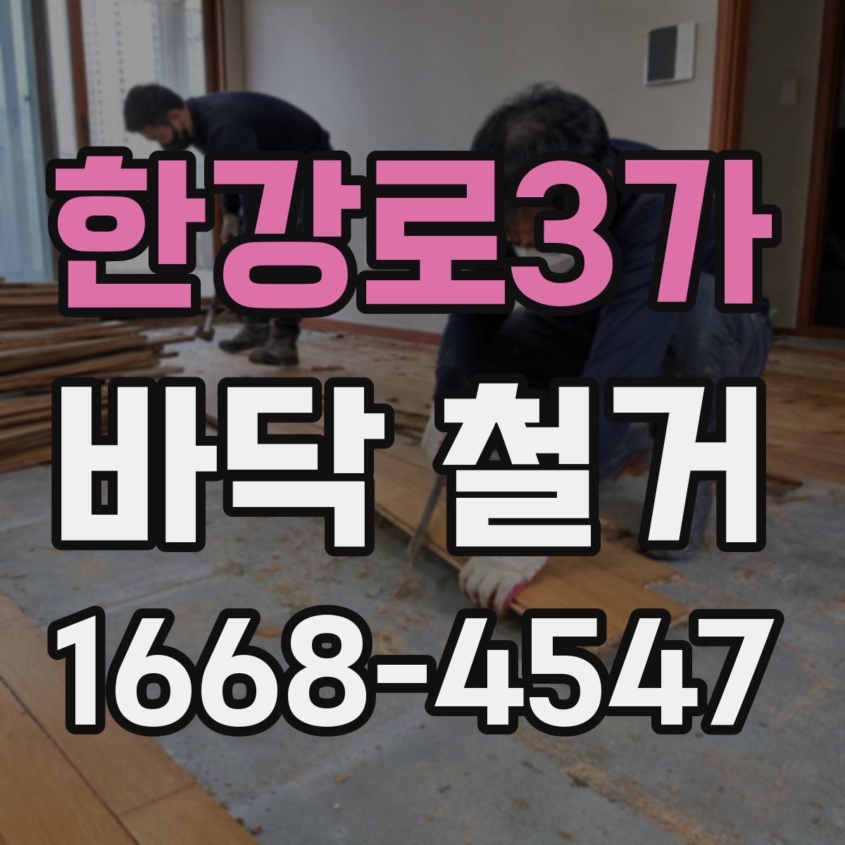 한강로3가 바닥 철거
