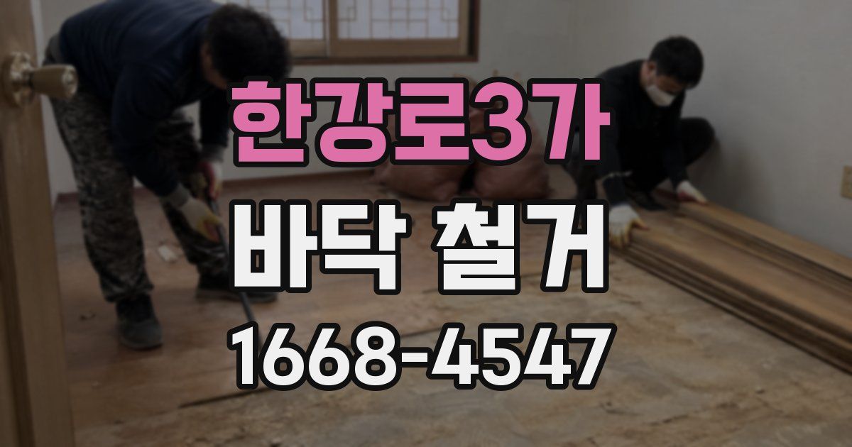 한강로3가 바닥 철거