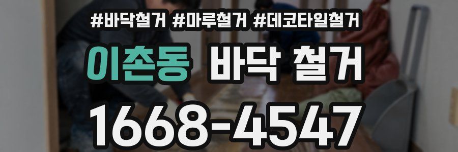 이촌동 바닥 철거