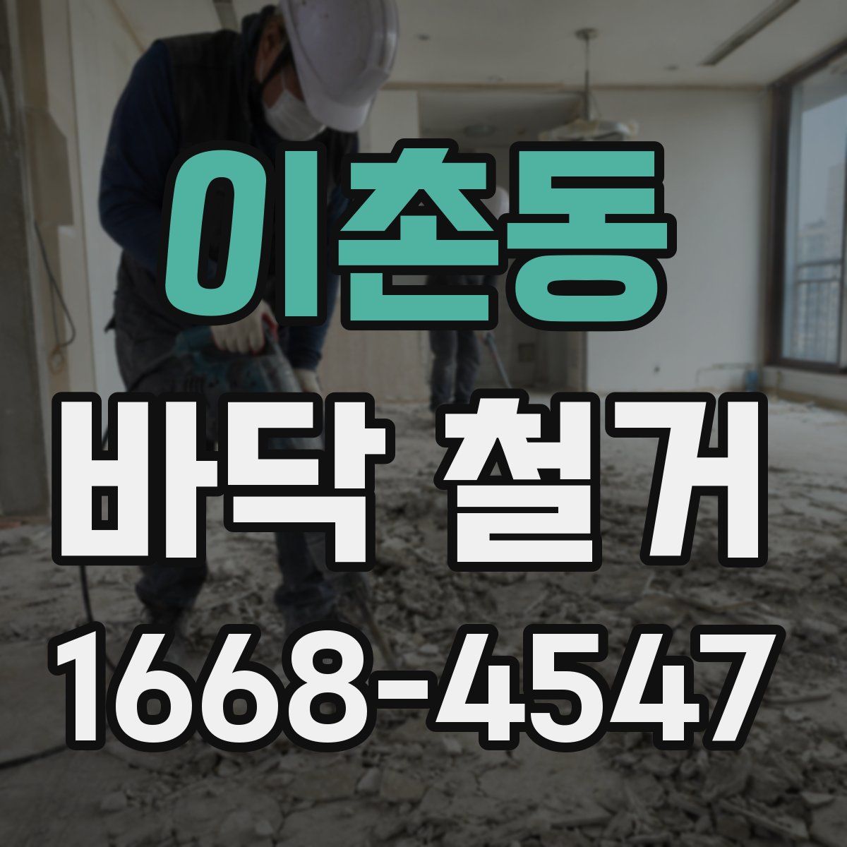 이촌동 바닥 철거