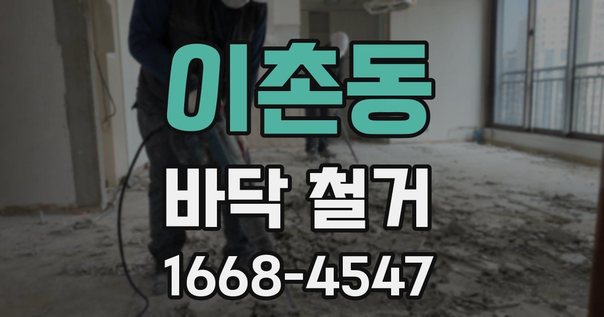 이촌동 바닥 철거